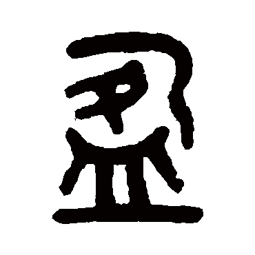 吴大澂
