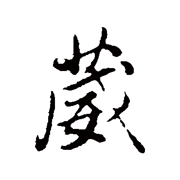 董其昌