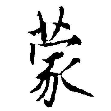 欧阳询