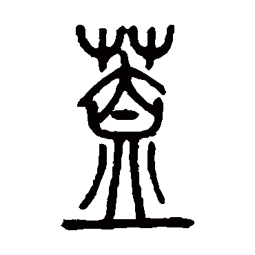 邓传密