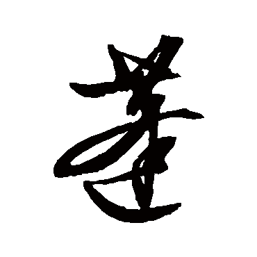 文征明
