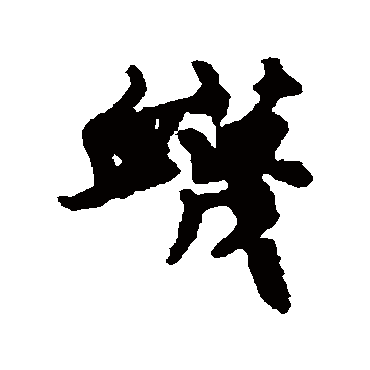 汇辑