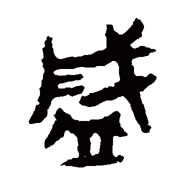 曾伯灵簋