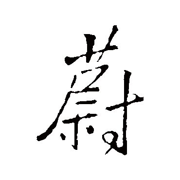 王铎
