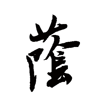 米芾