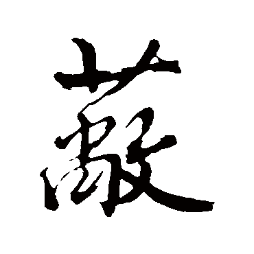 沈周