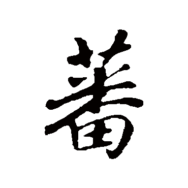 赵构