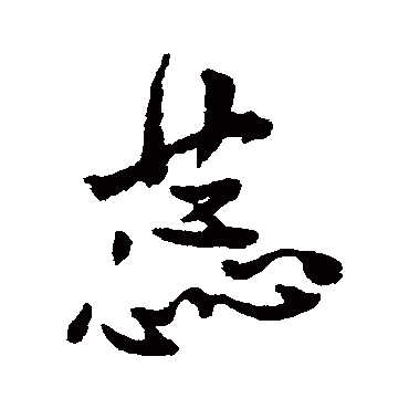 傅山