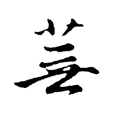 赵孟頫