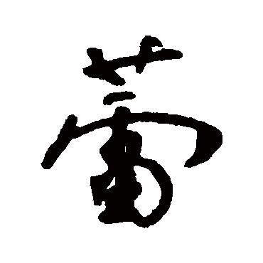 肖劳