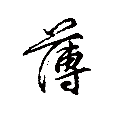 柳公权