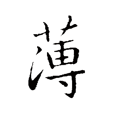 王献之