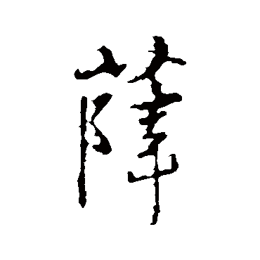 王羲之