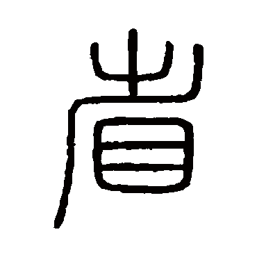 会稽刻石