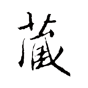 王羲之