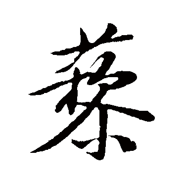 黄庭坚