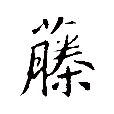 王羲之