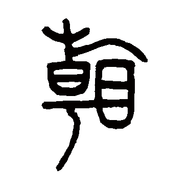 邓石如