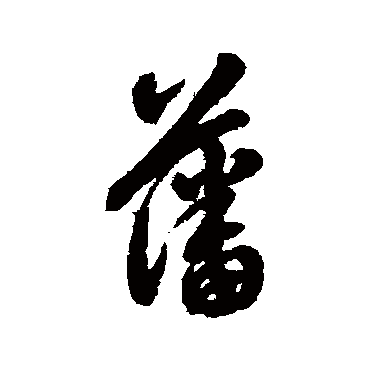 翁方纲