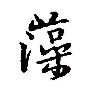 汇辑