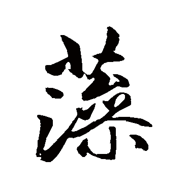 赵孟頫