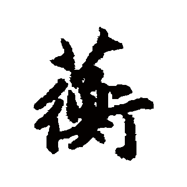 赵孟頫