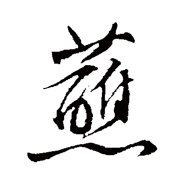 文征明