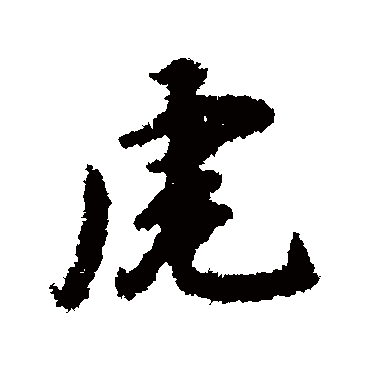 苏轼