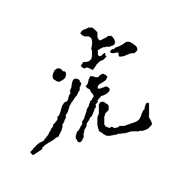 郑板桥