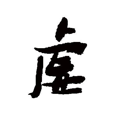 张瑞图