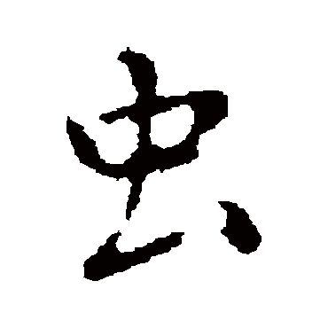 褚遂良