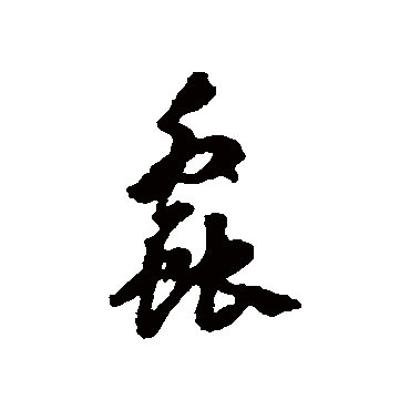 汤焕