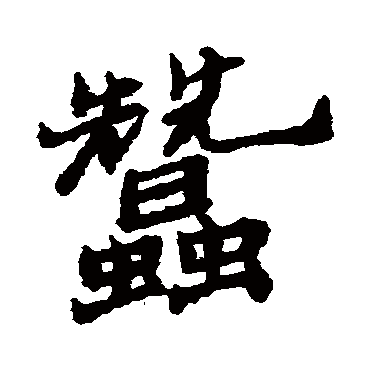 郑板桥