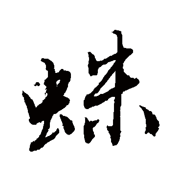 唐寅