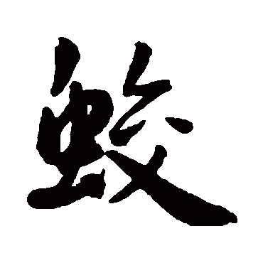 王宠