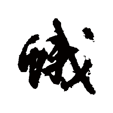 王铎