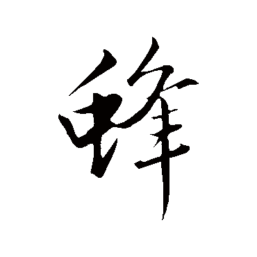 赵孟頫