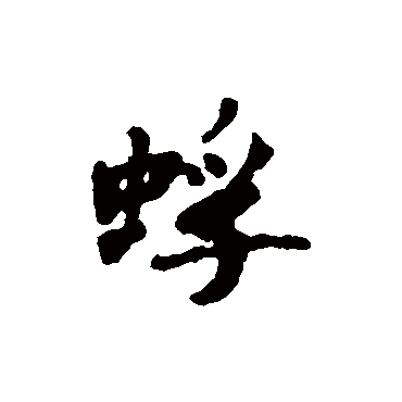 汇辑
