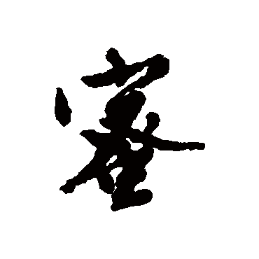 文征明