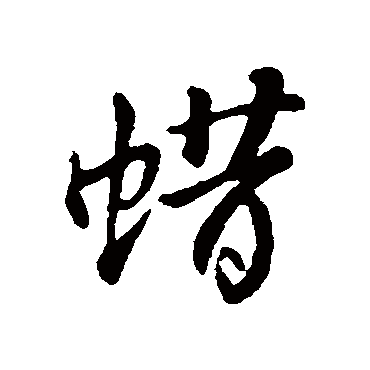 王敦