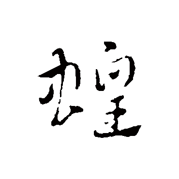 赵孟頫