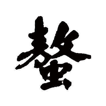 清人