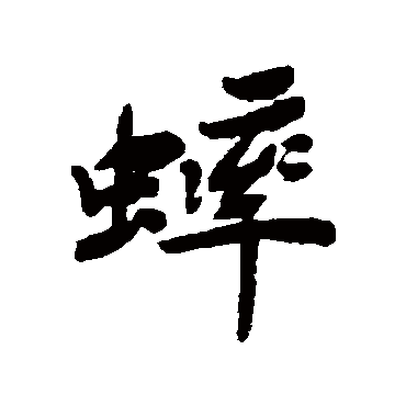 清人