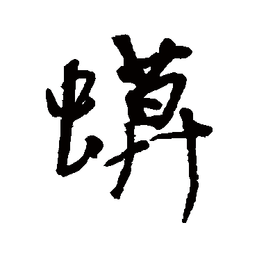 近人
