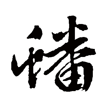 文征明