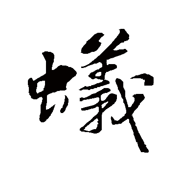 苏轼
