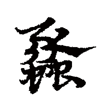 宋克