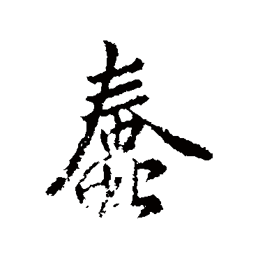 王羲之