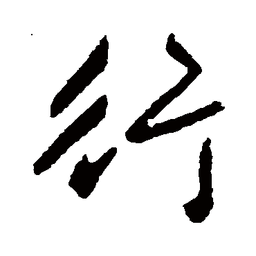 高邕