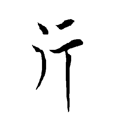 欧阳询